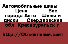 Автомобильные шины TOYO › Цена ­ 12 000 - Все города Авто » Шины и диски   . Свердловская обл.,Красноуральск г.